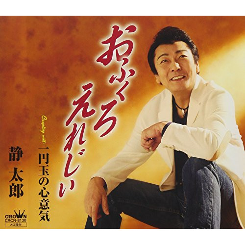 【送料無料】 CD/静太郎/おふくろ えれじぃ/CRCN-8130