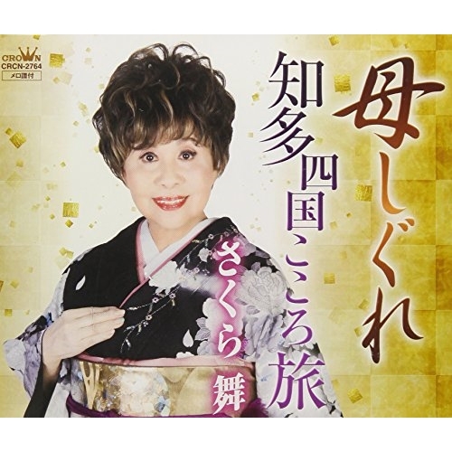 【送料無料】 CD/さくら舞/母しぐれ/CRCN-2764