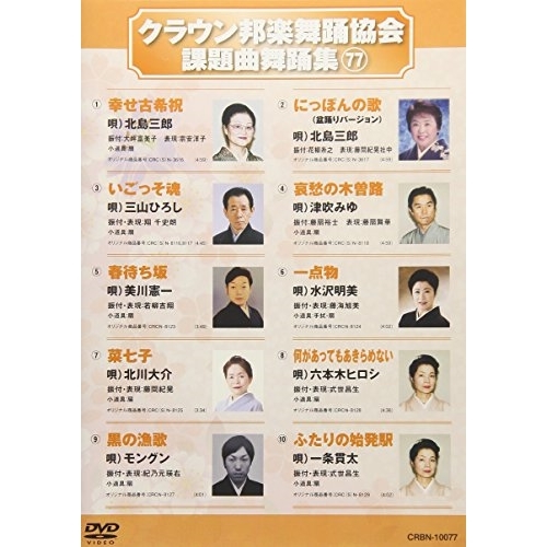 【送料無料】 DVD/オムニバス/クラウン邦楽舞踊協会 課題曲舞踊集77/CRBN-10077