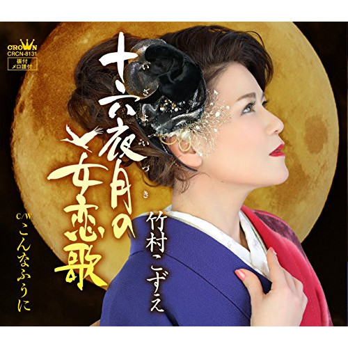 【送料無料】 CD/竹村こずえ/十六夜月の女恋歌/CRCN-8131