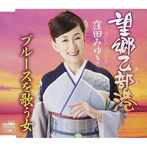 【送料無料】 CD/窪田みゆき/望郷乙部港/CRCN-8134