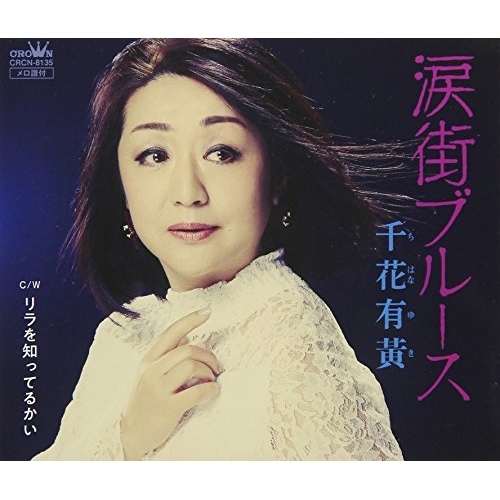 【送料無料】 CD/千花有黄/涙街ブルース/CRCN-8135
