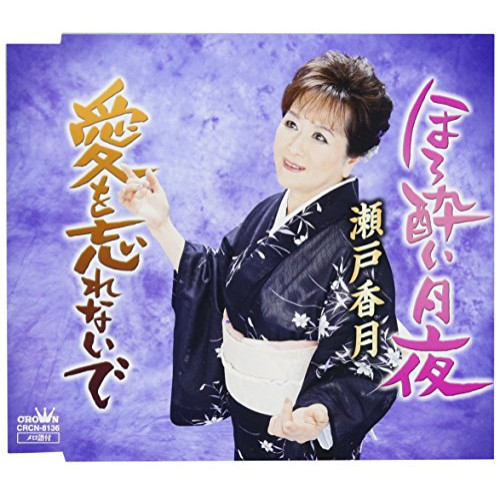 【送料無料】 CD/瀬戸香月/ほろ酔い月夜/CRCN-8136