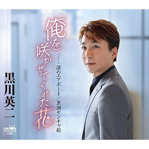 【送料無料】 CD/黒川英二/俺を咲かせてくれた花/CRCN-8139