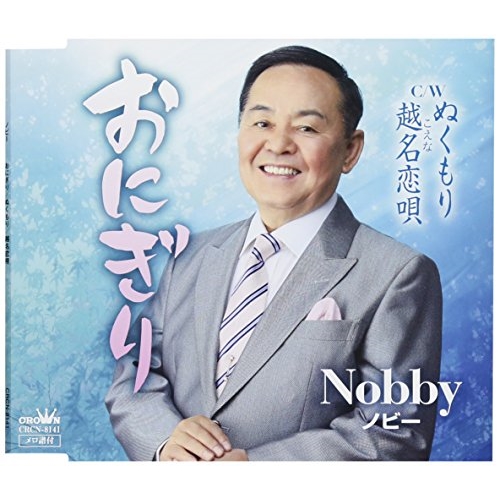 【送料無料】 CD/ノビー/おにぎり/CRCN-8141