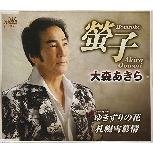 【送料無料】 CD/大森あきら/螢子/CRCN-2768