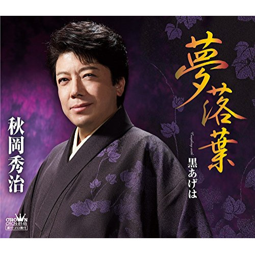 【送料無料】 CD/秋岡秀治/夢落葉/CRCN-8145