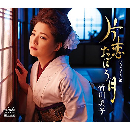 【送料無料】 CD/竹川美子/片恋おぼろ月/CRCN-8146