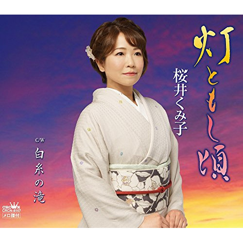 【送料無料】 CD/桜井くみ子/灯ともし頃/CRCN-8147
