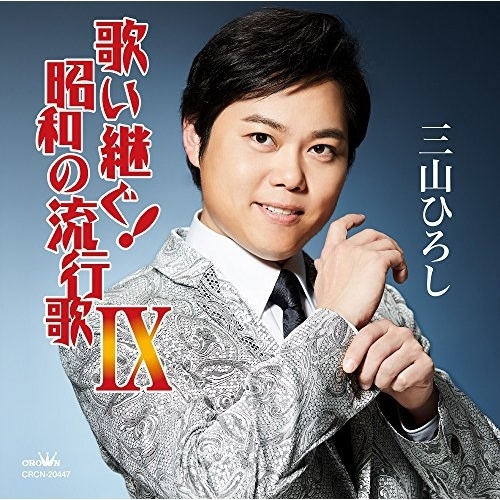 【送料無料】 CD/三山ひろし/歌い継ぐ!昭和の流行歌 IX/CRCN-20447