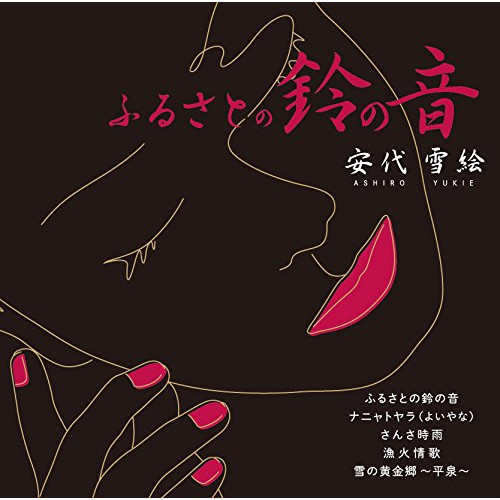 送料無料】 CD/安代雪絵/ふるさとの鈴の音/CRCN-20449: サプライズWEB