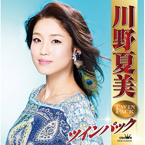 【送料無料】 CD/川野夏美/川野夏美 ツインパック/CRCN-41283