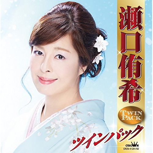 【送料無料】 CD/瀬口侑希/瀬口侑希 ツインパック/CRCN-41291