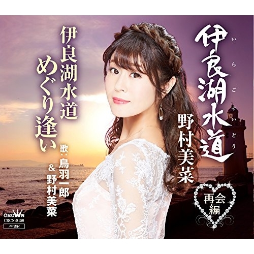 【送料無料】 CD/野村美菜/伊良湖水道/伊良湖水道 めぐり逢い/CRCN-8150