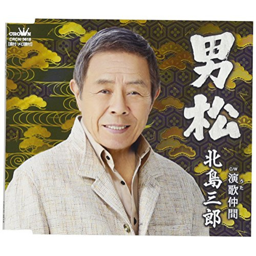 【送料無料】 CD/北島三郎/男松/演歌仲間/CRCN-3618
