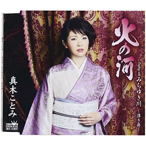 【送料無料】 CD/真木ことみ/火の河 (歌詞付)/CRCN-8153