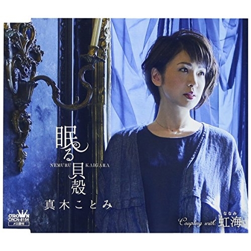 【送料無料】 CD/真木ことみ/眠る貝殻 (歌詞付)/CRCN-8154