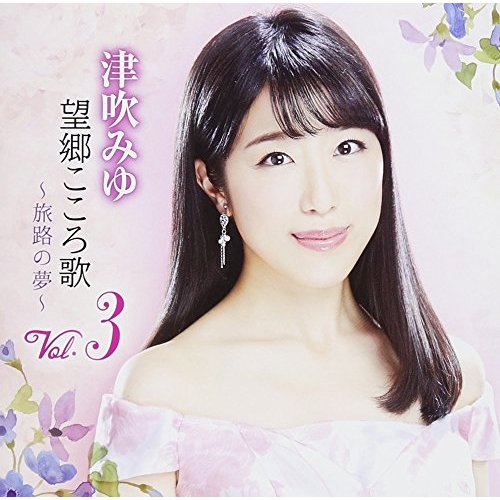 【送料無料】 CD/津吹みゆ/望郷こころ歌 Vol.3 ～旅路の夢～/CRCN-20450