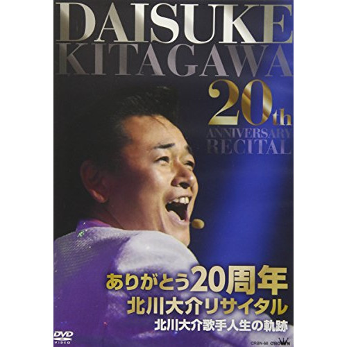 【送料無料】 DVD/北川大介/ありがとう20周年 北川大介リサイタル/CRBN-66