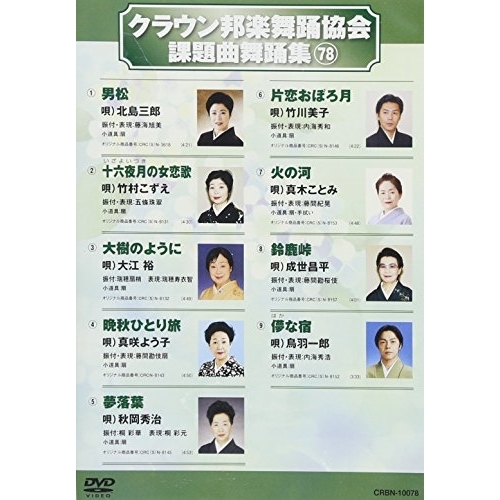 【送料無料】 DVD/オムニバス/クラウン邦楽舞踊協会 課題曲舞踊集78/CRBN-10078