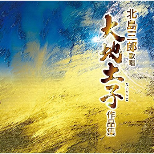 【送料無料】 CD/北島三郎/北島三郎歌唱 大地土子作品集/CRCN-20451