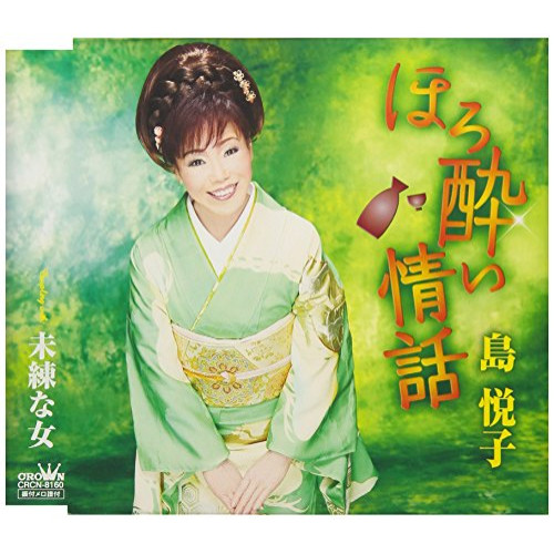 【送料無料】 CD/島悦子/ほろ酔い情話/CRCN-8160