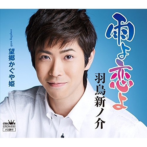 【送料無料】 CD/羽鳥新ノ介/雨よ恋よ/CRCN-8161