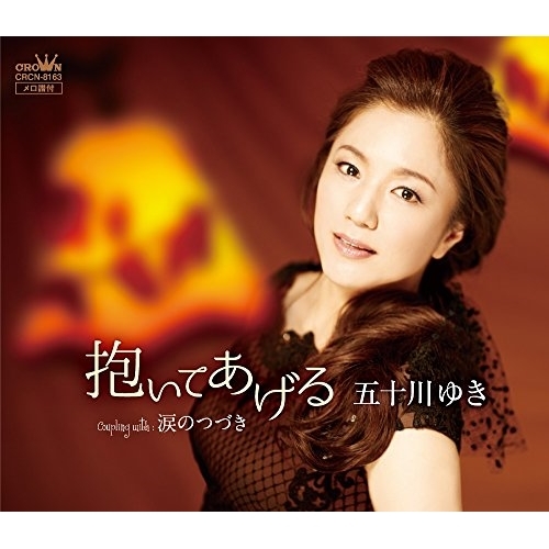 【送料無料】 CD/五十川ゆき/抱いてあげる/CRCN-8163