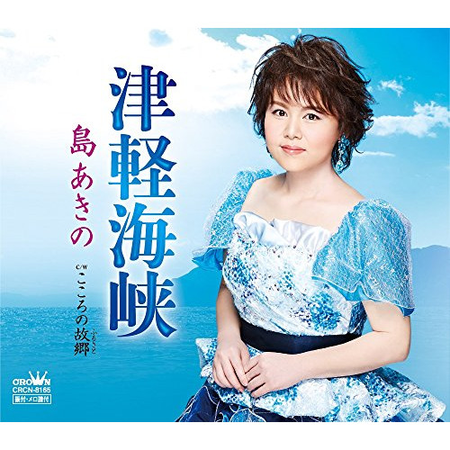 【送料無料】 CD/島あきの/津軽海峡/CRCN-8165