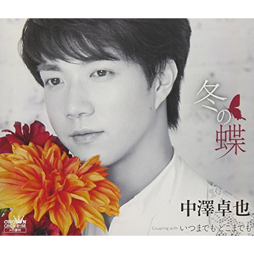 【送料無料】 CD/中澤卓也/冬の蝶/CRCN-8168
