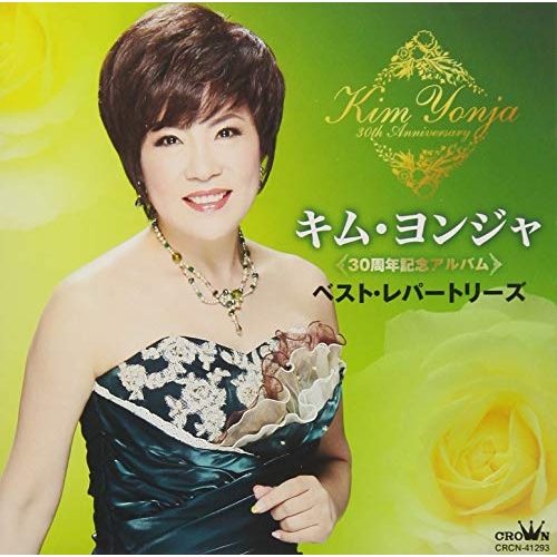 【送料無料】 CD/キム・ヨンジャ/30周年記念アルバム ベスト・レパートリーズ/CRCN-41293
