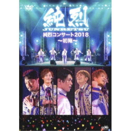 【送料無料】 DVD/純烈/純烈コンサート 2018～初陣～/CRBN-67