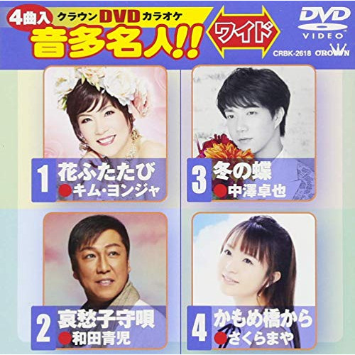 【送料無料】 DVD/カラオケ/クラウンDVDカラオケ 音多名人!! ワイド (歌詞付)/CRBK-2618