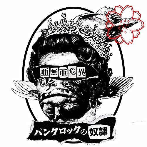 【送料無料】 CD/亜無亜危異/パンクロックの奴隷 (CD+DVD)/CRCP-40560