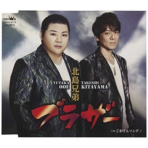 【送料無料】 CD/北島兄弟/ブラザー C/W ごきげんソング♪/CRCN-8174