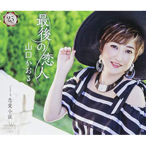 【送料無料】 CD/山口かおる/最後の恋人/CRCN-8176
