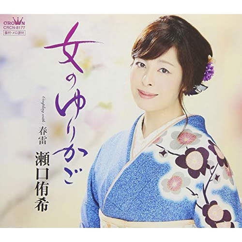 【送料無料】 CD/瀬口侑希/女のゆりかご/CRCN-8177