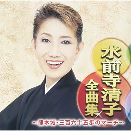 【送料無料】 CD/水前寺清子/水前寺清子全曲集 ～熊本城・三百六十五歩のマーチ～/CRCN-41297