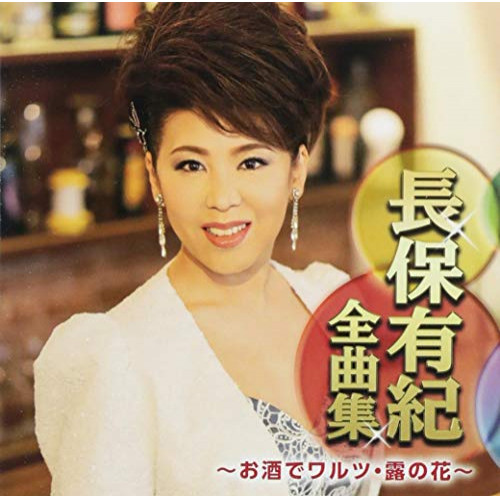 【送料無料】 CD/長保有紀/長保有紀全曲集 ～お酒でワルツ・露の花～/CRCN-41306