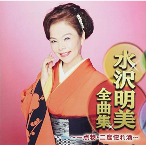 【送料無料】 CD/水沢明美/水沢明美全曲集 ～一点物・二度惚れ酒～/CRCN-41310
