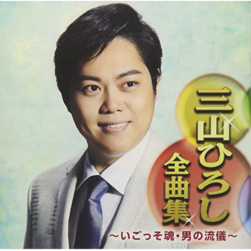 【送料無料】 CD/三山ひろし/三山ひろし全曲集 ～いごっそ魂・男の流儀～/CRCN-41311
