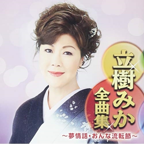 【送料無料】 CD/立樹みか/立樹みか全曲集 ～夢情話・おんな流転節～/CRCN-41314