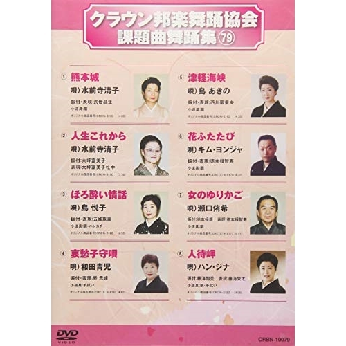 【送料無料】 DVD/オムニバス/クラウン邦楽舞踊協会 課題曲舞踊集79/CRBN-10079