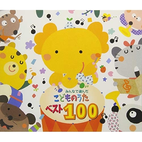 【送料無料】 CD/オムニバス/みんなで選んだ こどものうたベスト100 (解説付) (スペシャルプライス盤)/CRCD-2491