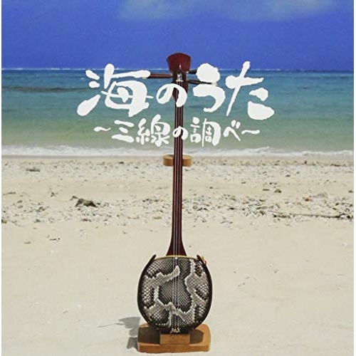 【送料無料】 CD/DJ SASA/海のうた～三線の調べ～/CRCI-20863