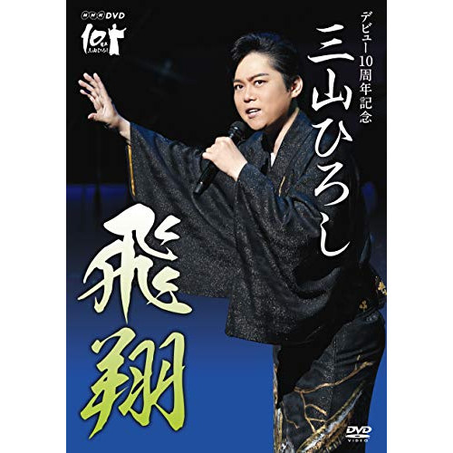【送料無料】 DVD/三山ひろし/NHK DVD デビュー10周年記念 三山ひろし 飛翔/CRBN-68