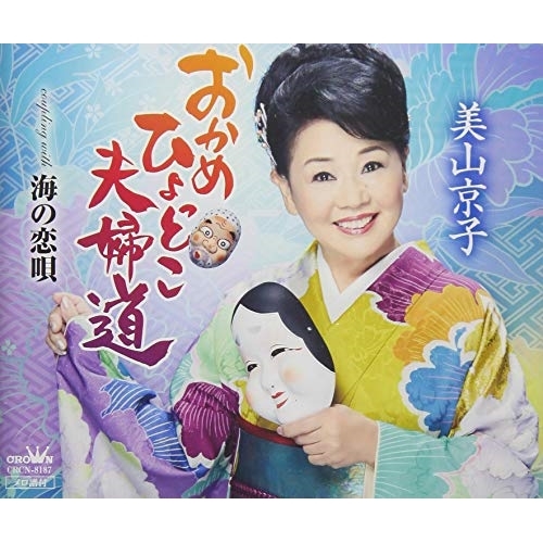 【送料無料】 CD/美山京子/おかめひょっとこ夫婦道/CRCN-8187