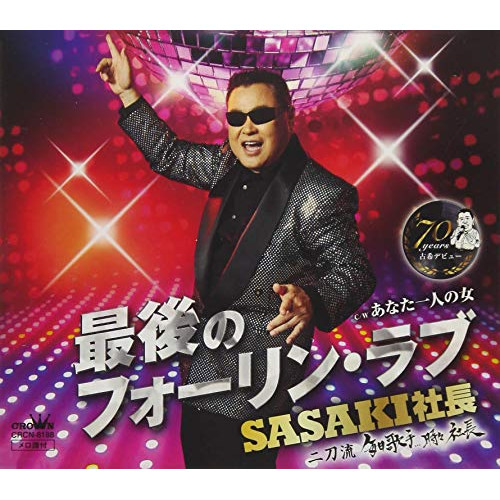 【送料無料】 CD/SASAKI社長/最後のフォーリン・ラブ/CRCN-8188