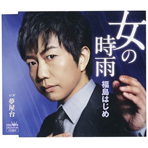 【送料無料】 CD/福島はじめ/女の時雨/CRCN-8189