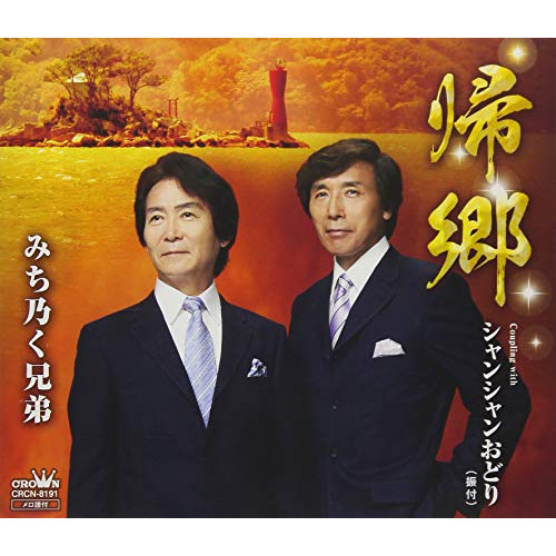 【送料無料】 CD/みち乃く兄弟/帰郷/CRCN-8191